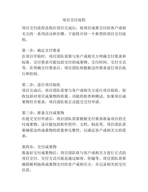 项目交付流程