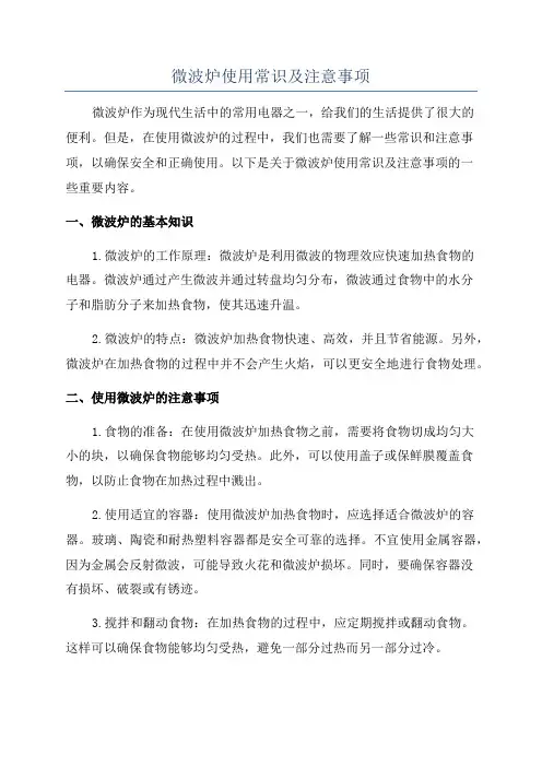 微波炉使用常识及注意事项