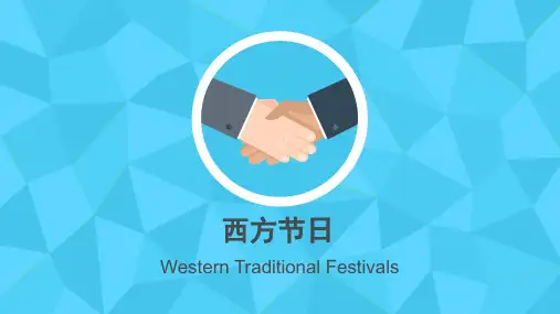 西方节日介绍(中英文版ppt)