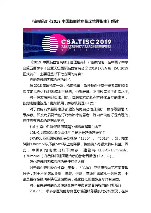 指南解读《2019中国脑血管病临床管理指南》解读