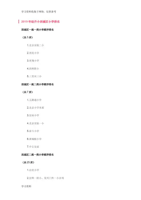 2019年幼升小西城区小学排名