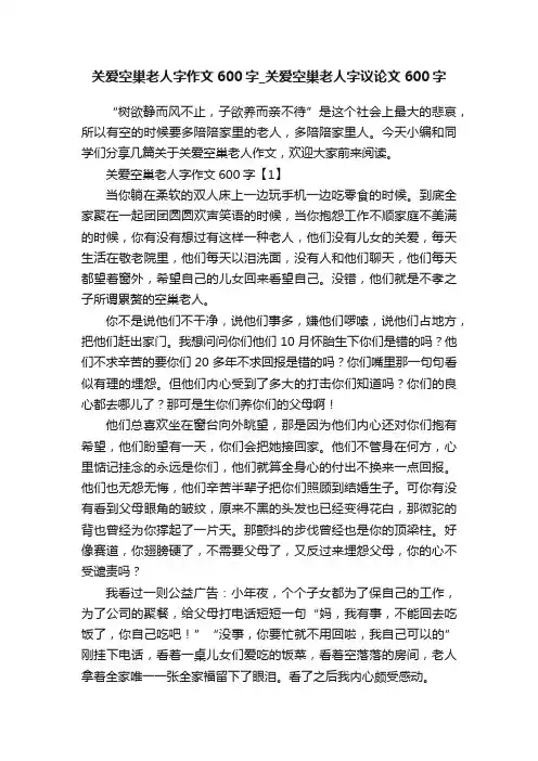 关爱空巢老人字作文600字_关爱空巢老人字议论文600字