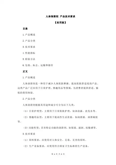 人体润滑剂 产品技术要求