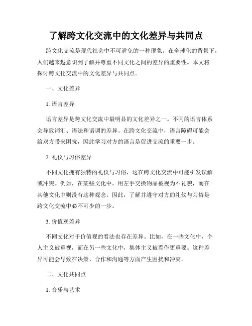 了解跨文化交流中的文化差异与共同点
