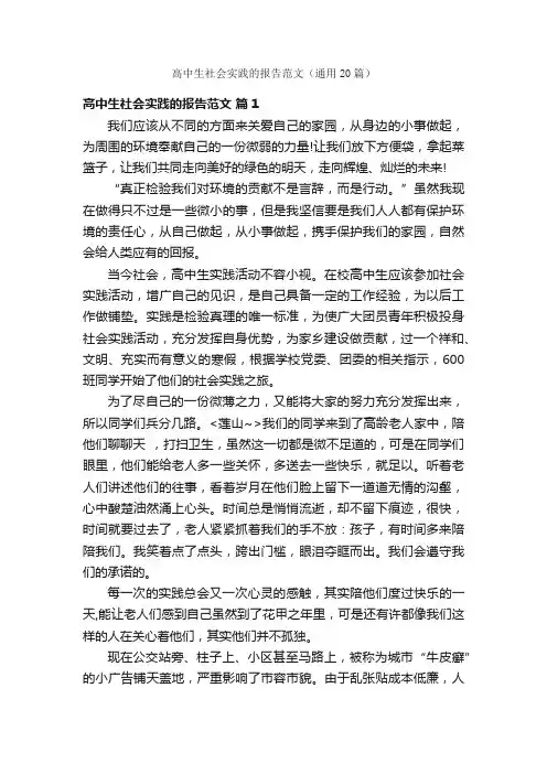高中生社会实践的报告范文（通用20篇）