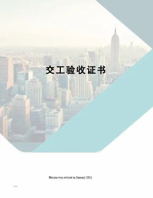 交工验收证书