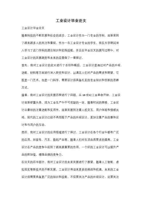 工业设计毕业论文