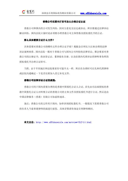 香港公司在国内打官司怎么办理公证认证