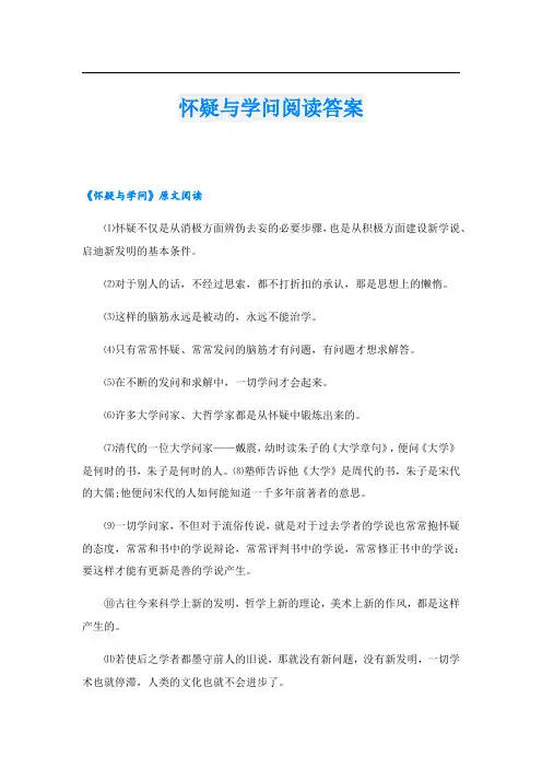 怀疑与学问阅读答案