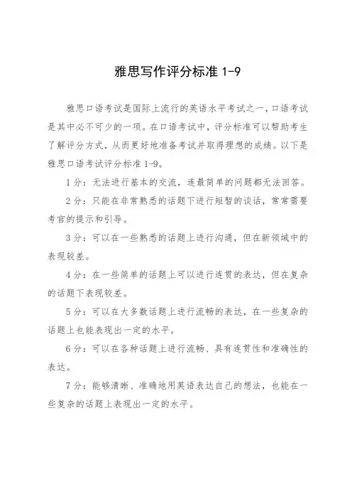 雅思写作评分标准1-9