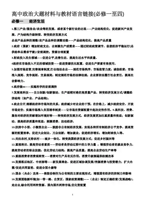 2020高考政治主观题热点材料与教材语言链接必考归纳(必修一至四)