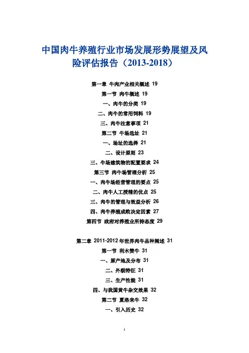 中国肉牛养殖行业市场发展形势展望及风险评估报告(2013-2018)