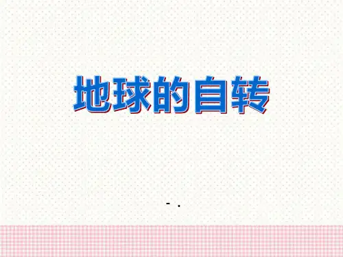 《地球的自转》PPT课件