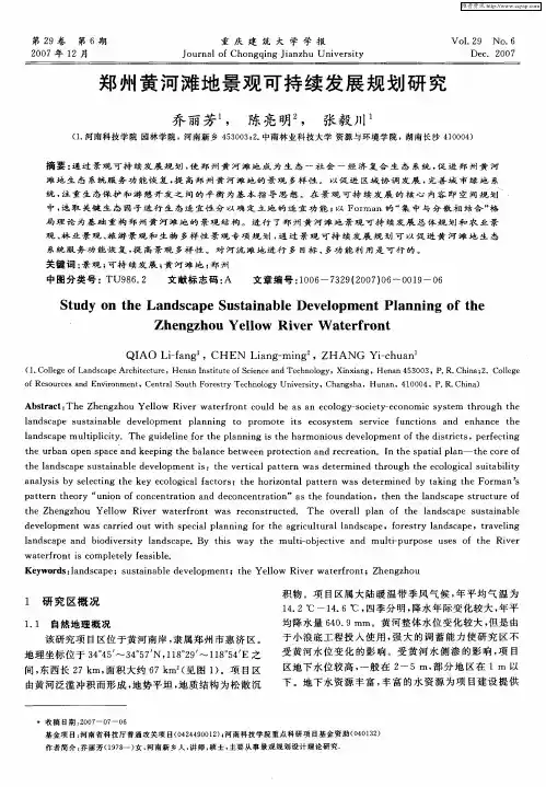 郑州黄河滩地景观可持续发展规划研究
