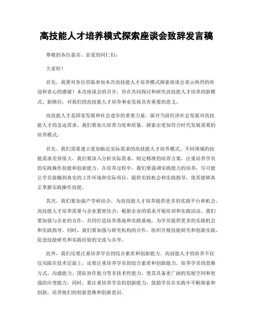 高技能人才培养模式探索座谈会致辞发言稿