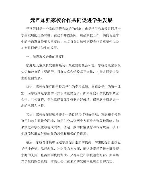 元旦加强家校合作共同促进学生发展