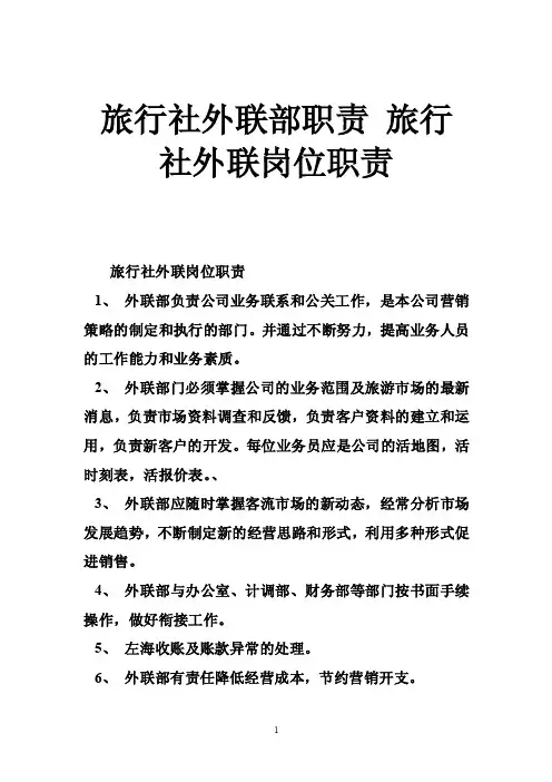 旅行社外联部职责旅行社外联岗位职责
