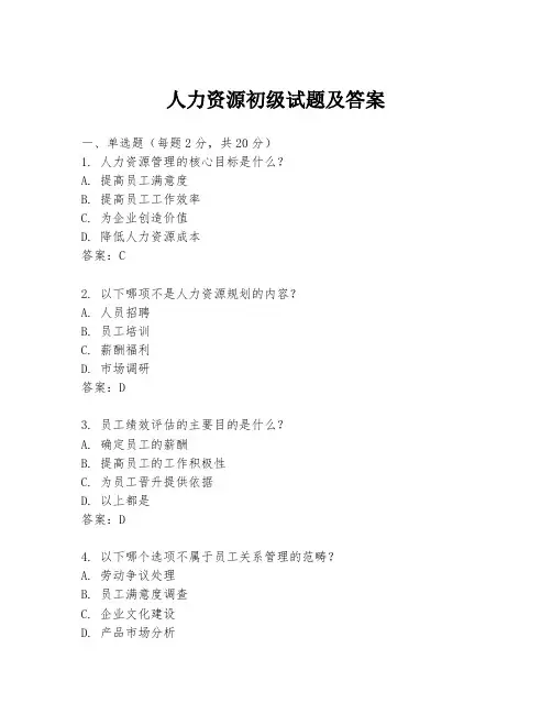 人力资源初级试题及答案