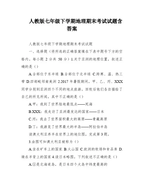 人教版七年级下学期地理期末考试试题含答案