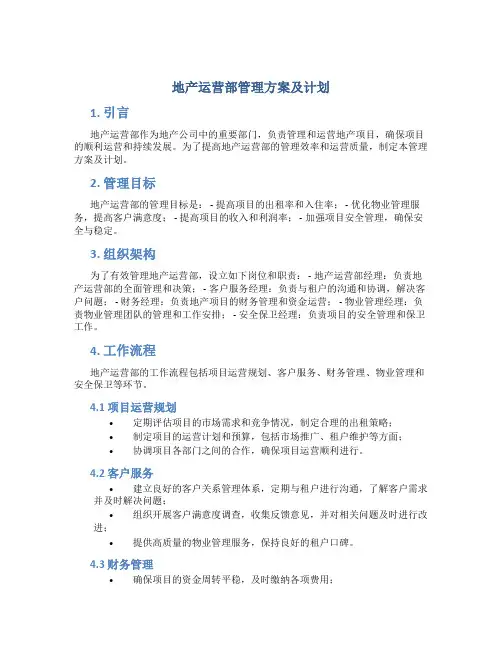 地产运营部管理方案及计划