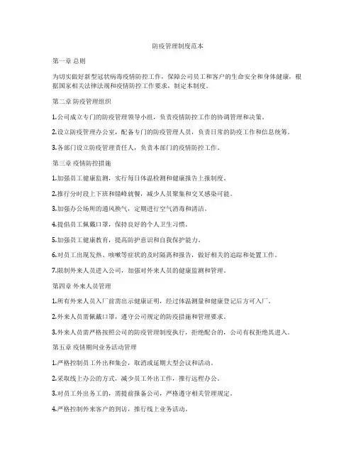 防疫管理制度范本