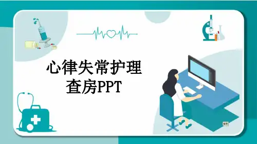 心律失常护理查房PPT
