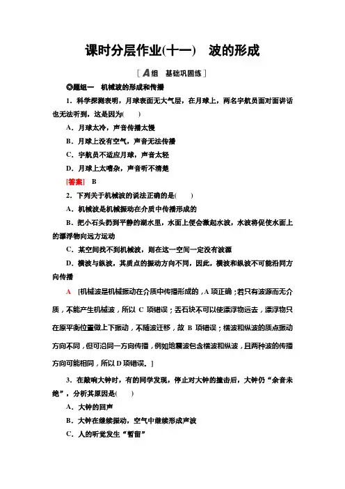 人教版江苏专用高中物理选择性必修第一册课时分层作业11波的形成含答案