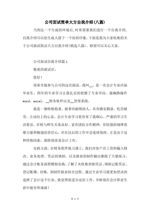 公司面试简单大方自我介绍(八篇)