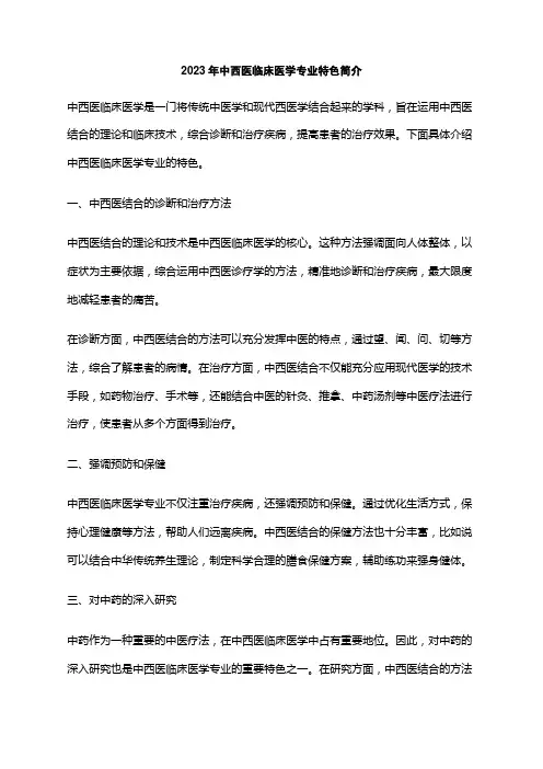 2023年中西医临床医学专业特色简介