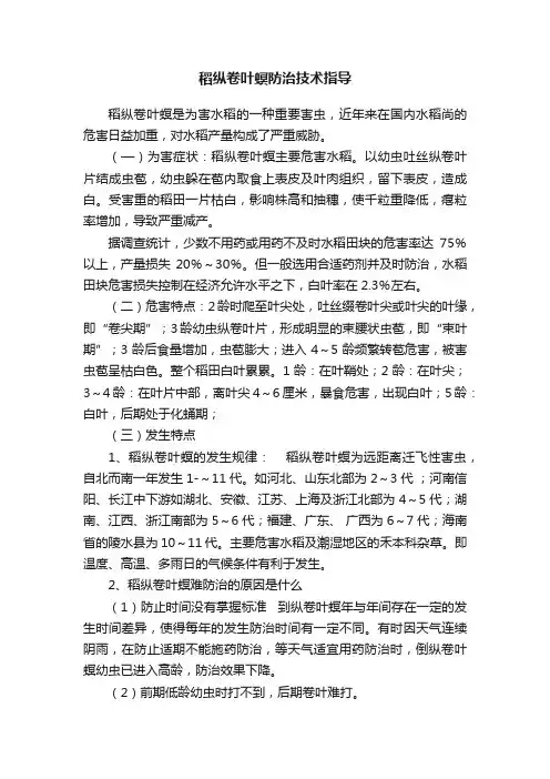稻纵卷叶螟防治技术指导