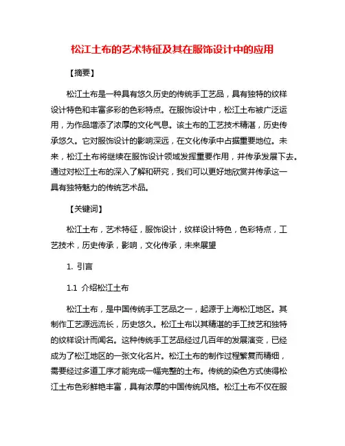 松江土布的艺术特征及其在服饰设计中的应用