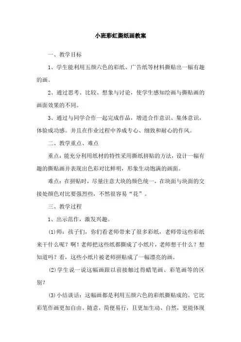 小班彩虹撕纸画教案