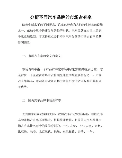 分析不同汽车品牌的市场占有率