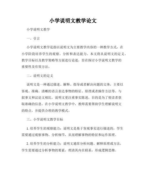 小学说明文教学论文