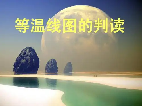 超清晰等温线图的判读