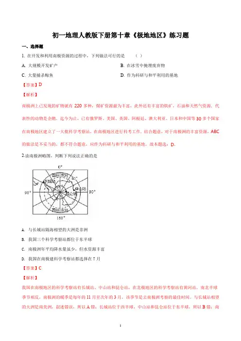 初一地理人教版下册第十章《极地地区》练习题答案解析