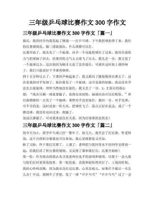 三年级乒乓球比赛作文300字作文