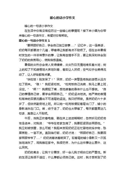 暖心的一句话小学作文