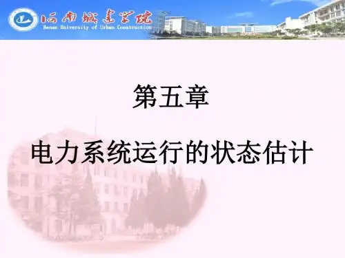 精选第五章电力系统运行的状态估计资料