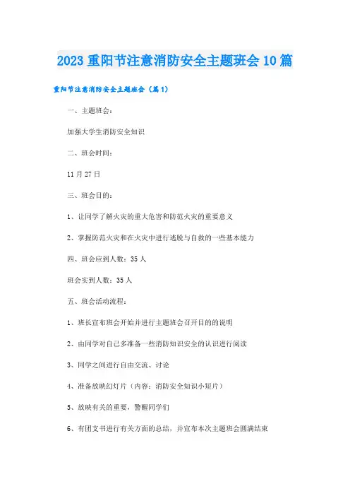 2023重阳节注意消防安全主题班会10篇
