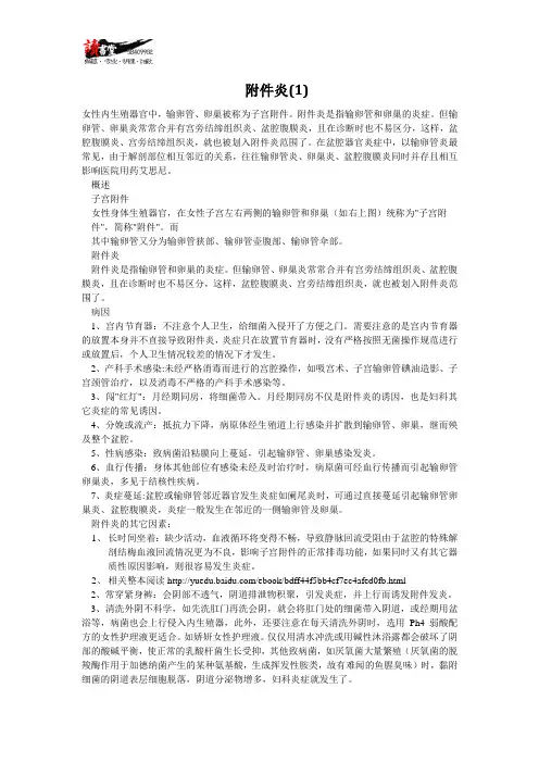 【女性疾病与对策(三)】附件炎(1)