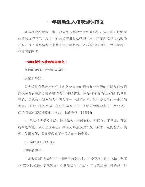 一年级新生入校欢迎词范文