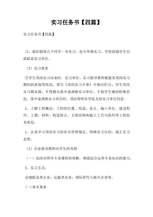 实习任务书【四篇】