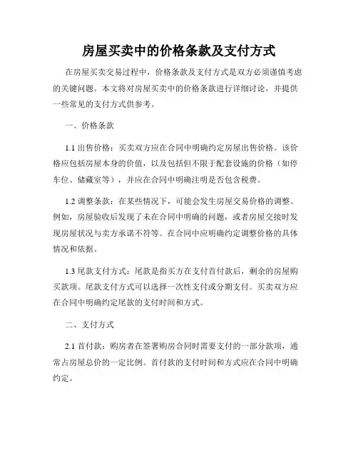 房屋买卖中的价格条款及支付方式