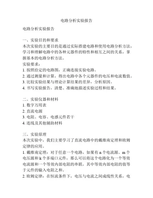 电路分析实验报告