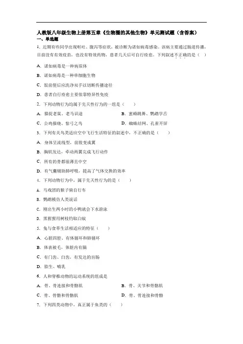 人教版八年级生物上册第五章《生物圈的其他生物》单元测试题(含答案)