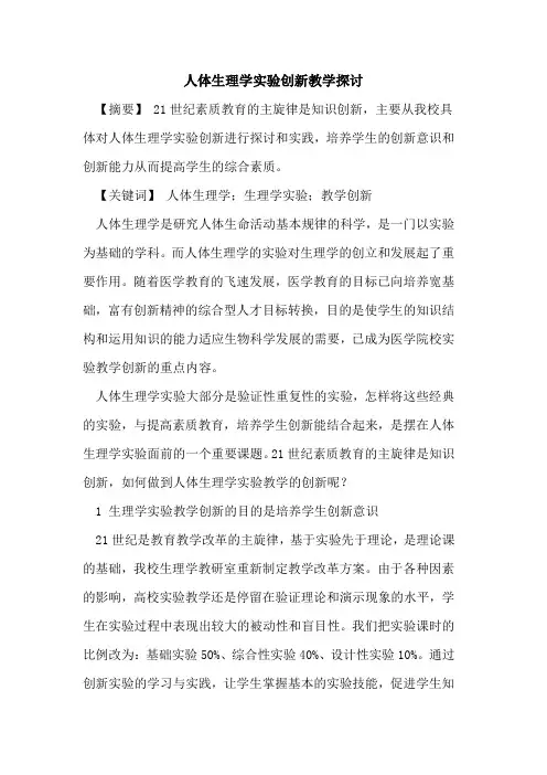 人体生理学实验创新教学探讨