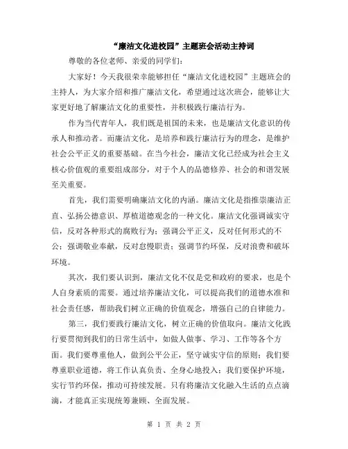 “廉洁文化进校园”主题班会活动主持词