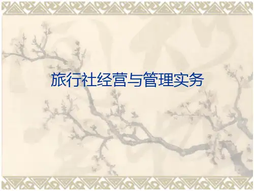 旅行社经营与管理实务课件