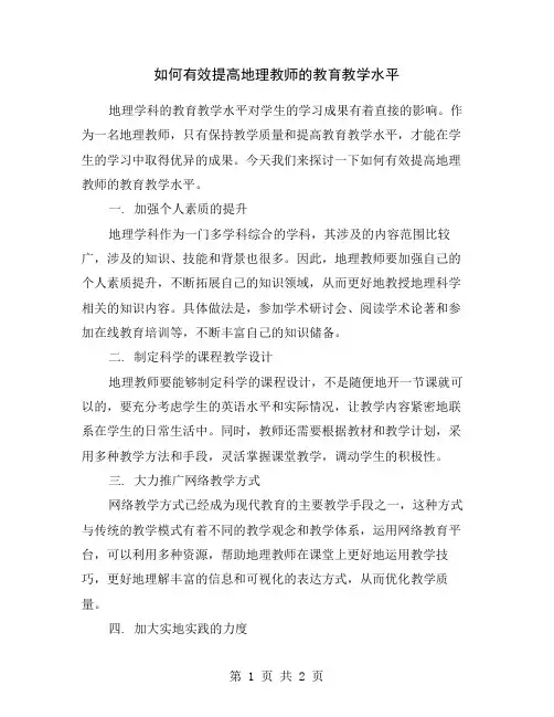 如何有效提高地理教师的教育教学水平